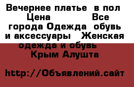 Вечернее платье  в пол  › Цена ­ 13 000 - Все города Одежда, обувь и аксессуары » Женская одежда и обувь   . Крым,Алушта